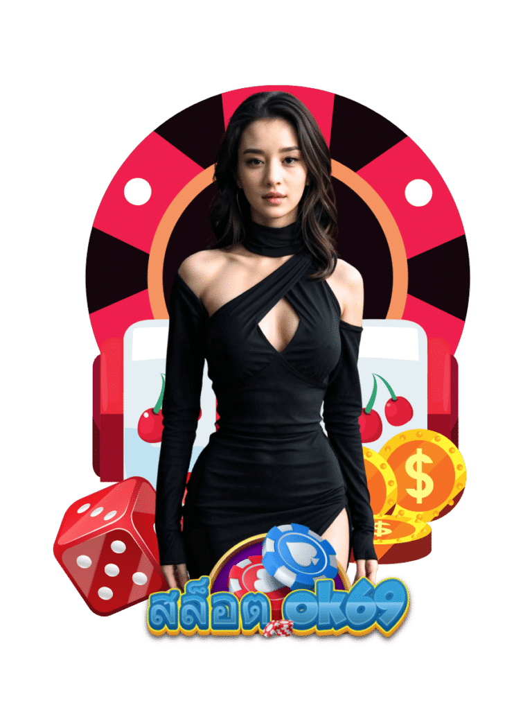 สล็อต ok69 เว็บพนันปลอดภัย